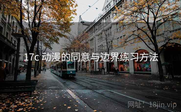 17c 动漫的同意与边界练习方法