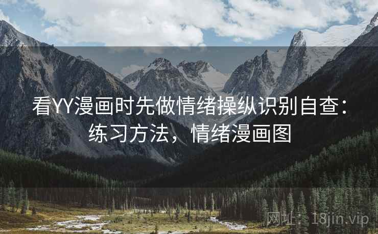 看YY漫画时先做情绪操纵识别自查：练习方法，情绪漫画图