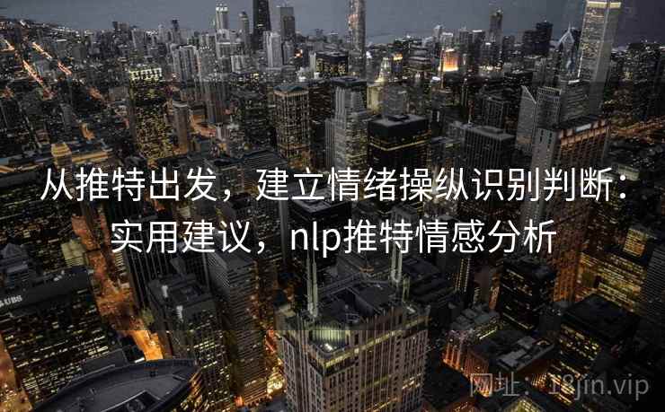 从推特出发，建立情绪操纵识别判断：实用建议，nlp推特情感分析