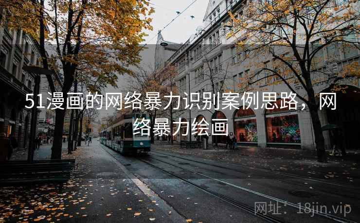 51漫画的网络暴力识别案例思路，网络暴力绘画