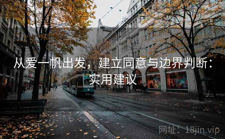 从爱一帆出发，建立同意与边界判断：实用建议