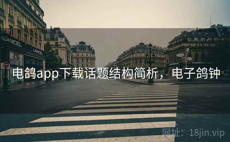 电鸽app下载话题结构简析,电子鸽钟 电鸽app下载话题结构简析,电子鸽钟