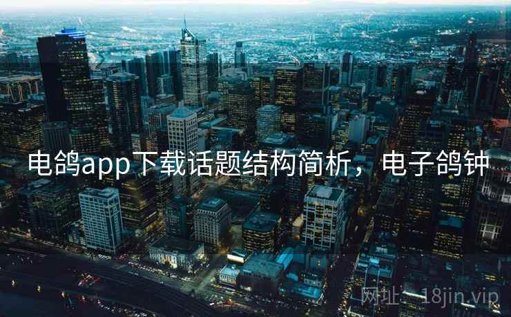 电鸽app下载话题结构简析，电子鸽钟